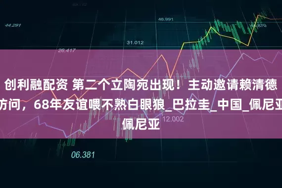 创利融配资 第二个立陶宛出现！主动邀请赖清德访问，68年友谊喂不熟白眼狼_巴拉圭_中国_佩尼亚
