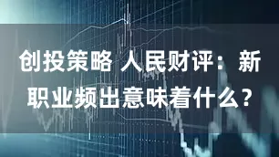 创投策略 人民财评：新职业频出意味着什么？