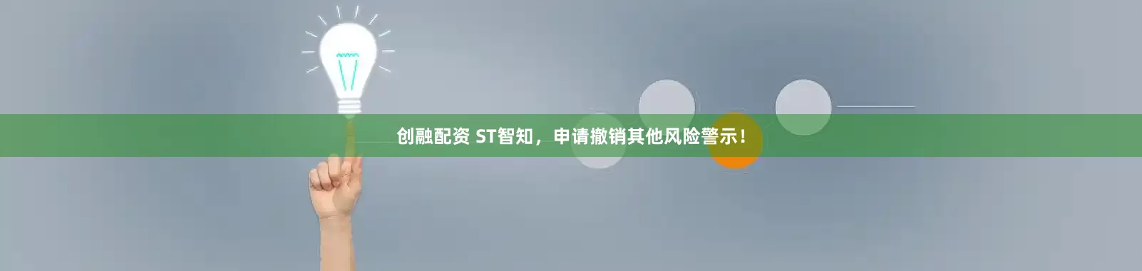 创融配资 ST智知，申请撤销其他风险警示！